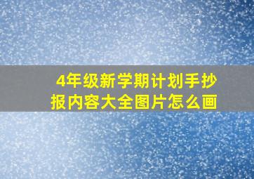 4年级新学期计划手抄报内容大全图片怎么画