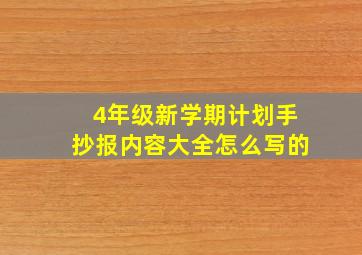 4年级新学期计划手抄报内容大全怎么写的