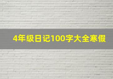 4年级日记100字大全寒假