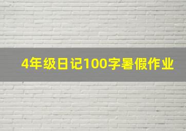 4年级日记100字暑假作业