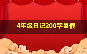 4年级日记200字暑假