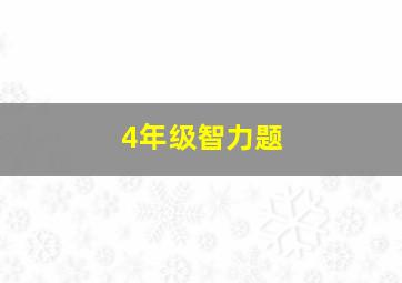 4年级智力题