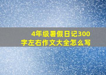 4年级暑假日记300字左右作文大全怎么写