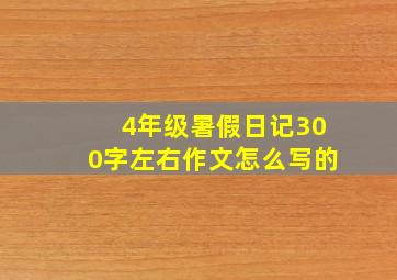 4年级暑假日记300字左右作文怎么写的