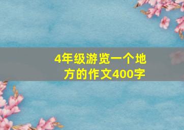 4年级游览一个地方的作文400字