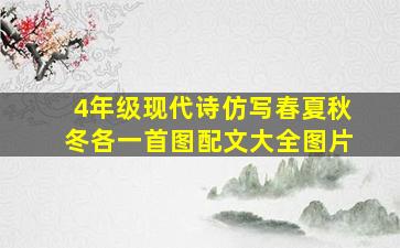 4年级现代诗仿写春夏秋冬各一首图配文大全图片