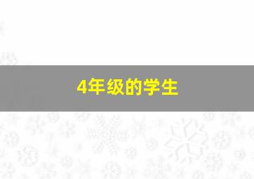 4年级的学生