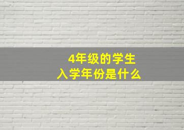 4年级的学生入学年份是什么