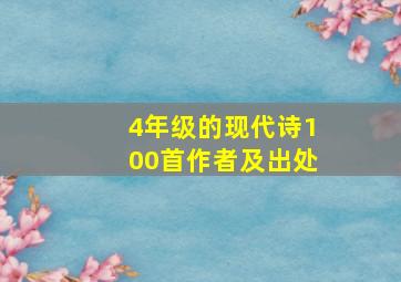 4年级的现代诗100首作者及出处