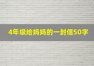 4年级给妈妈的一封信50字