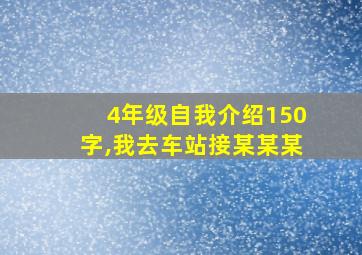 4年级自我介绍150字,我去车站接某某某