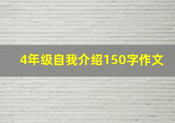 4年级自我介绍150字作文