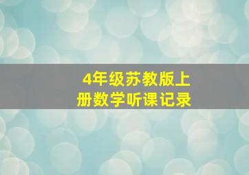 4年级苏教版上册数学听课记录