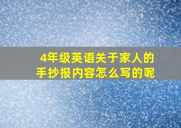 4年级英语关于家人的手抄报内容怎么写的呢