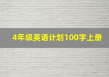 4年级英语计划100字上册