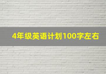 4年级英语计划100字左右