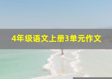 4年级语文上册3单元作文