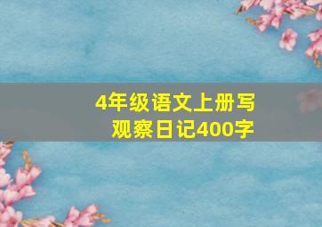 4年级语文上册写观察日记400字