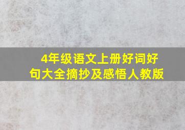 4年级语文上册好词好句大全摘抄及感悟人教版