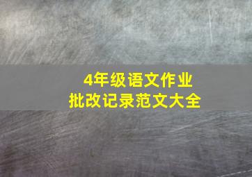 4年级语文作业批改记录范文大全