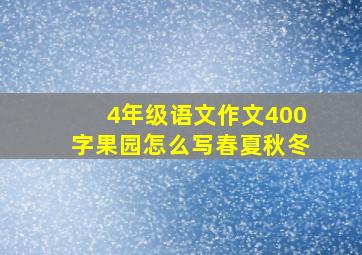 4年级语文作文400字果园怎么写春夏秋冬