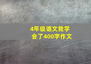 4年级语文我学会了400字作文