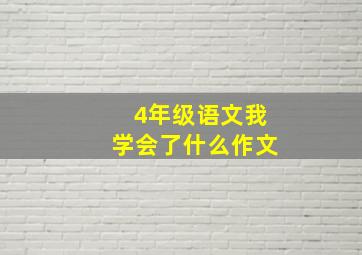 4年级语文我学会了什么作文