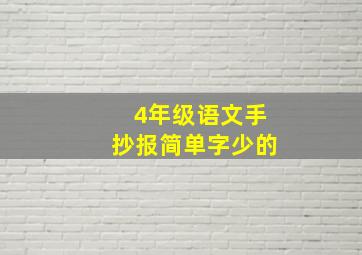 4年级语文手抄报简单字少的