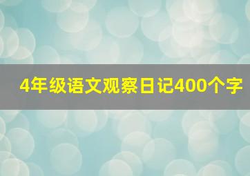 4年级语文观察日记400个字