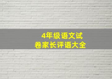 4年级语文试卷家长评语大全