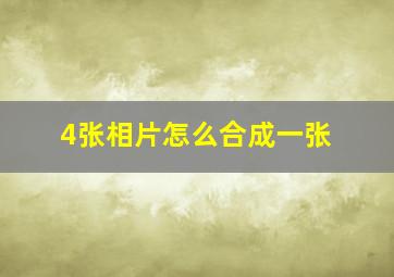 4张相片怎么合成一张