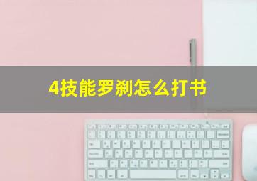 4技能罗刹怎么打书