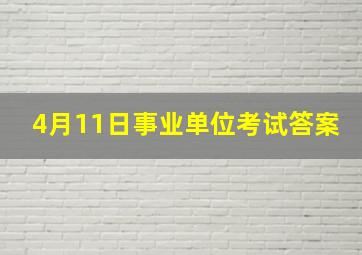 4月11日事业单位考试答案