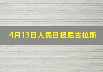 4月13日人民日报尼古拉斯