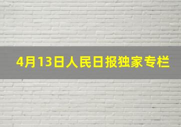 4月13日人民日报独家专栏