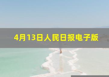 4月13日人民日报电子版