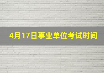 4月17日事业单位考试时间