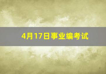 4月17日事业编考试