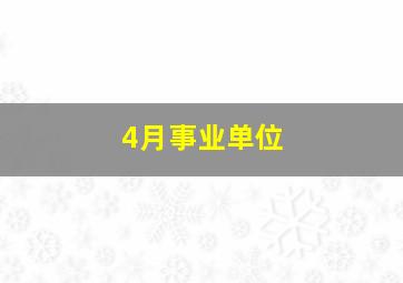 4月事业单位