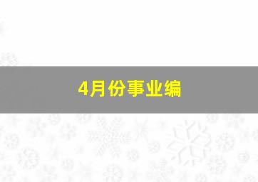 4月份事业编