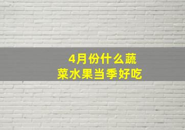 4月份什么蔬菜水果当季好吃