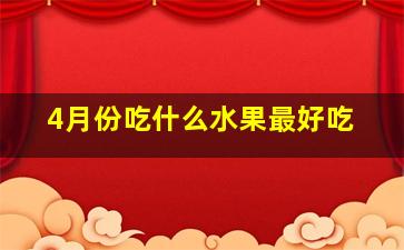 4月份吃什么水果最好吃