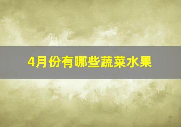 4月份有哪些蔬菜水果