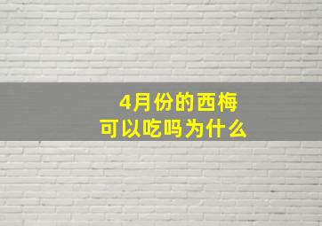 4月份的西梅可以吃吗为什么