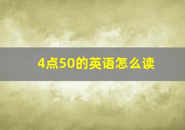 4点50的英语怎么读