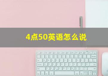 4点50英语怎么说