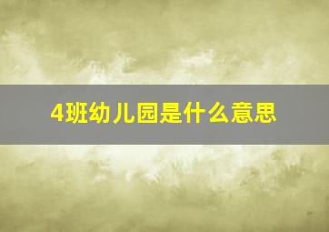 4班幼儿园是什么意思