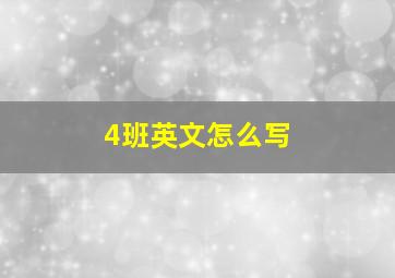 4班英文怎么写