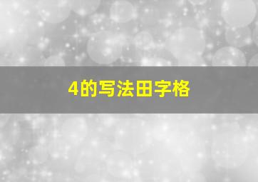 4的写法田字格