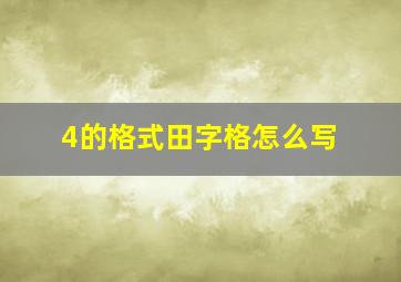 4的格式田字格怎么写